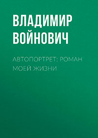 Автопортрет: Роман моей жизни читать онлайн