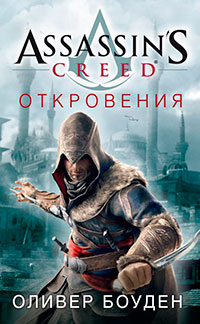 Assassin's Creed. Откровения читать онлайн