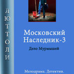 Московский наследник – 3 читать онлайн
