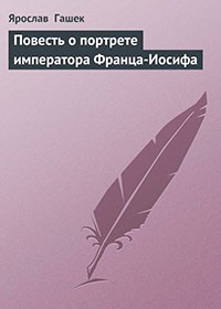 Повесть о портрете императора Франца-Иосифа читать онлайн