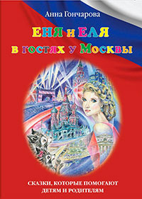 Еня и Еля в гостях у Москвы читать онлайн
