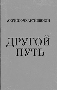 Другой путь читать онлайн