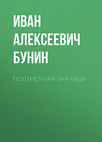 Полуночная зарница читать онлайн