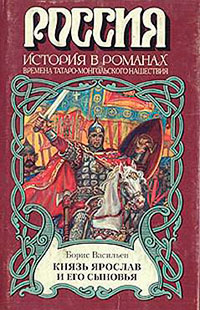 Князь Ярослав и его сыновья (Александр Невский) читать онлайн