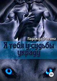 Рона. Я тебя у судьбы украду. Книга 2 читать онлайн