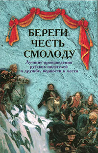 Береги честь смолоду. Лучшие произведения русских писателей о дружбе, верности и чести читать онлайн