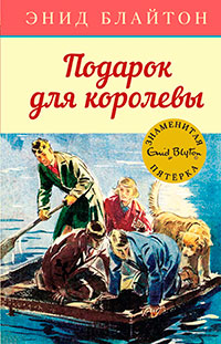 Подарок для королевы читать онлайн