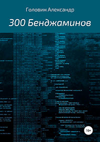 300 Бенджаминов читать онлайн