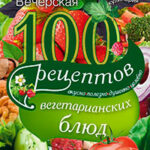 100 рецептов вегетарианских блюд. Вкусно