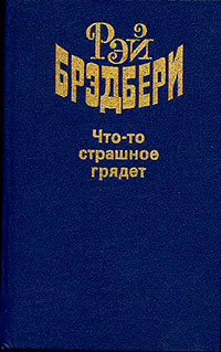 Что-то страшное грядёт читать онлайн