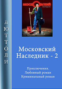 Московский наследник – 2 читать онлайн