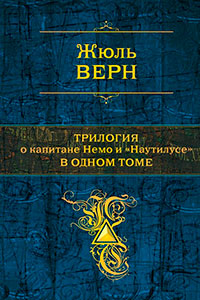 Трилогия о капитане Немо и «Наутилусе» в одном томе читать онлайн