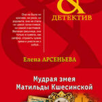 Мудрая змея Матильды Кшесинской читать онлайн
