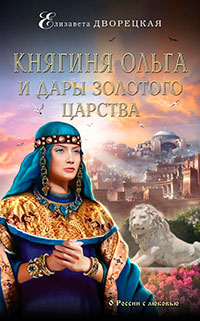 Княгиня Ольга и дары Золотого царства читать онлайн