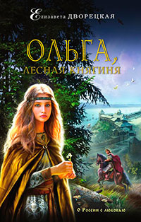 Ольга, лесная княгиня читать онлайн
