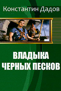 Владыка черных песков (СИ) читать онлайн