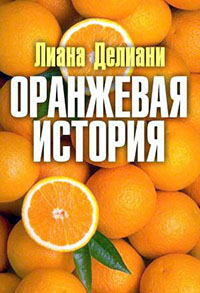 Оранжевая история (СИ) читать онлайн