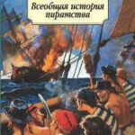 Всеобщая история пиратства читать онлайн