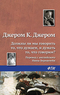 Должны ли мы говорить то, что думаем, и думать то, что говорим? читать онлайн