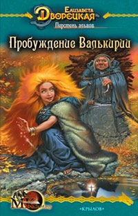 Перстень альвов, книга 2: Пробуждение валькирии читать онлайн