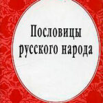 Пословицы русского народа читать онлайн