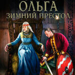 Княгиня Ольга. Зимний престол читать онлайн