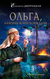 Ольга, княгиня воинской удачи читать онлайн