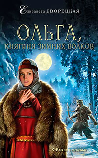 Ольга, княгиня зимних волков читать онлайн