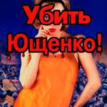 Убить Ющенко! читать онлайн