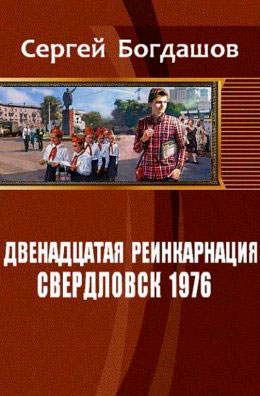 Свердловск, 1976 читать онлайн
