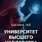 Академия Высшего Колдовства читать онлайн