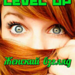 Level Up. Женский взгляд читать онлайн