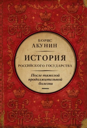 После тяжелой продолжительной болезни. Время Николая II читать онлайн