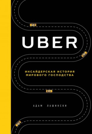 Uber. Инсайдерская история мирового господства читать онлайн