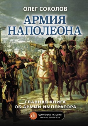 Армия Наполеона читать онлайн