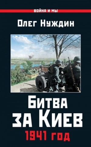 Битва за Киев. 1941 год читать онлайн