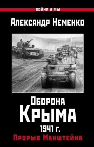 Оборона Крыма 1941 г. Прорыв Манштейна читать онлайн