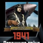 1941: Воздушная война в Заполярье