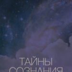 Тайны сознания. Практика управления сном