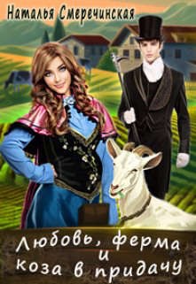 Любовь, ферма и коза в придачу читать онлайн