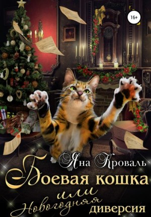 Боевая кошка, или Новогодняя диверсия читать онлайн