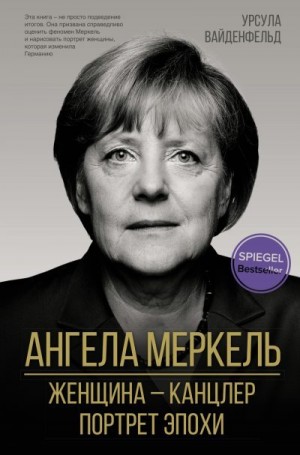 Ангела Меркель. Женщина – канцлер. Портрет эпохи читать онлайн
