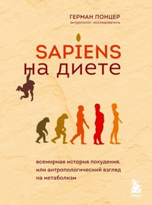 Sapiens на диете. Всемирная история похудения, или Антропологический взгляд на метаболизм читать онлайн