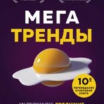 Мегатренды. Как предсказывать грядущие тенденции и видеть то, что упускают другие