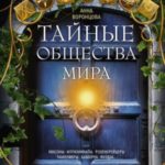 Тайные общества мира. Масоны, иллюминаты, розенкрейцеры, тамплиеры, каморра, якудза…