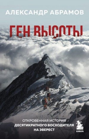 Ген высоты. Откровенная история десятикратного восходителя на Эверест читать онлайн