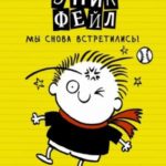 Дневник «Эпик Фейл». Мы снова встретились!