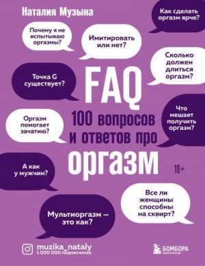 FAQ. 100 вопросов и ответов про оргазм читать онлайн