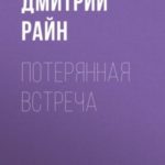 Потерянная встреча