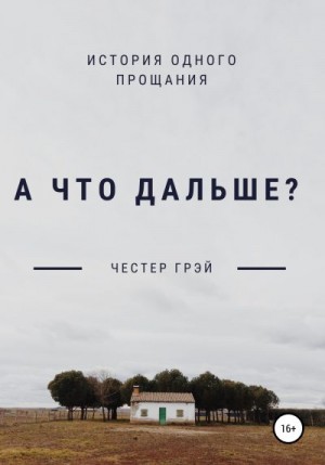 А что дальше? читать онлайн